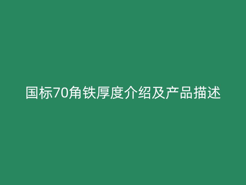 国标70角铁厚度介绍及产品描述