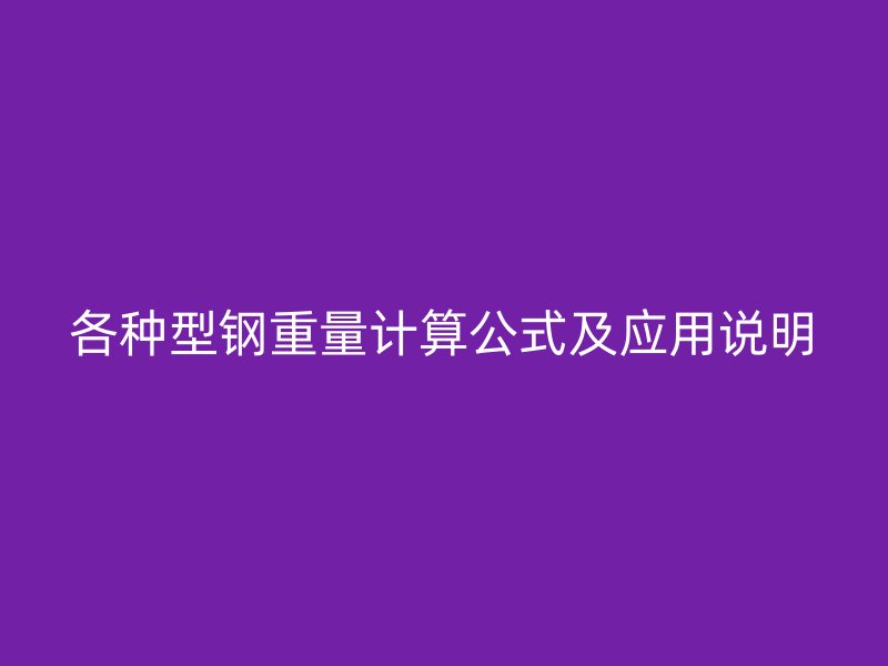 各种型钢重量计算公式及应用说明