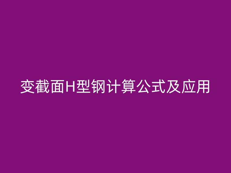 变截面H型钢计算公式及应用