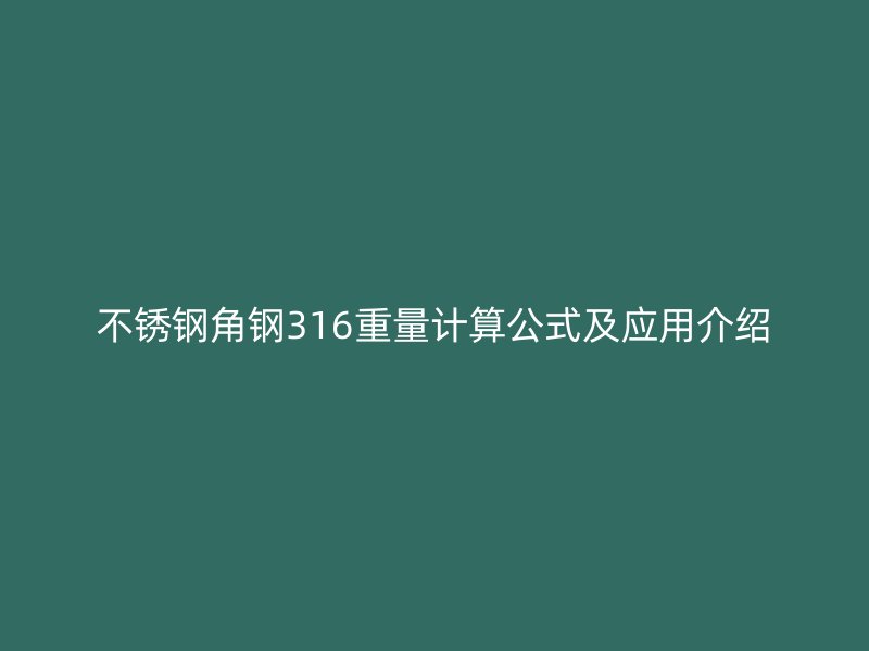 不锈钢角钢316重量计算公式及应用介绍