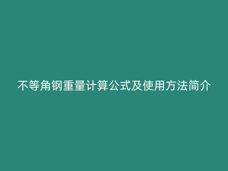 不等角钢重量计算公式及使用方法简介