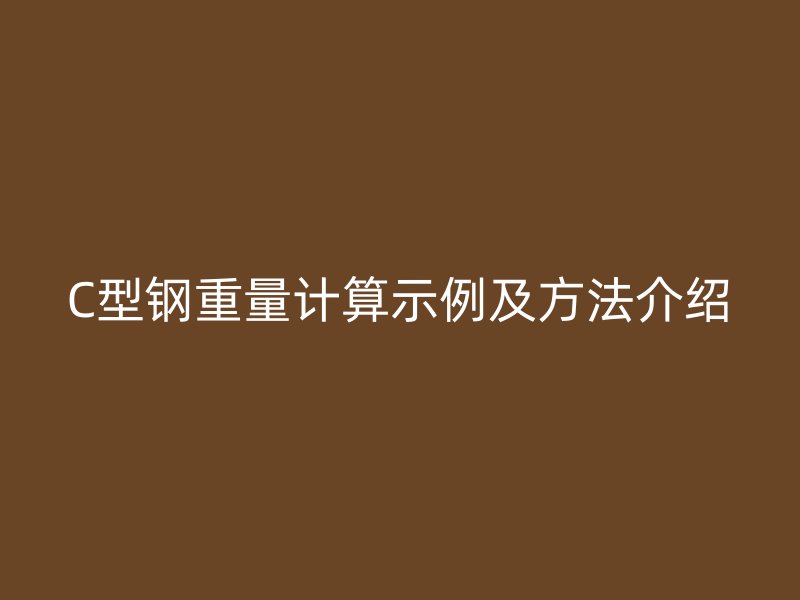 C型钢重量计算示例及方法介绍