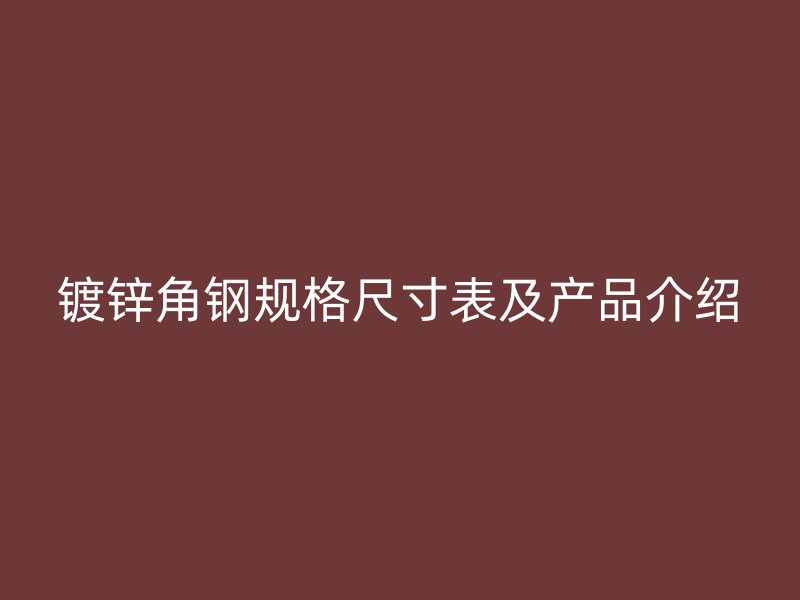 镀锌角钢规格尺寸表及产品介绍
