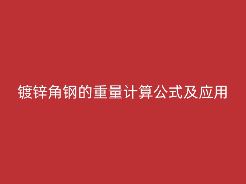 镀锌角钢的重量计算公式及应用