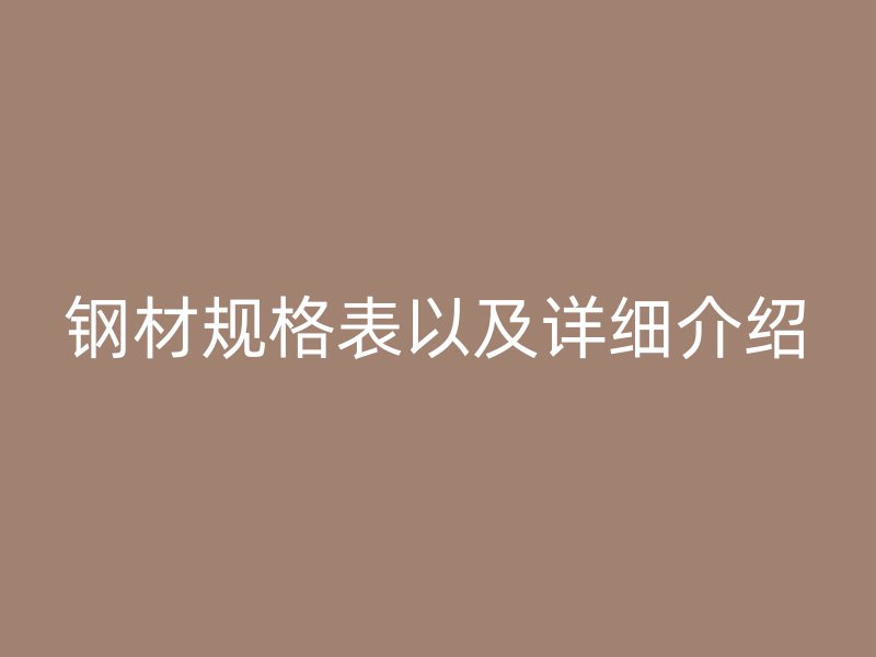 钢材规格表以及详细介绍