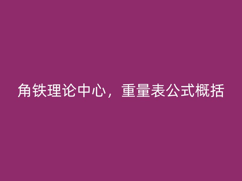 角铁理论中心，重量表公式概括