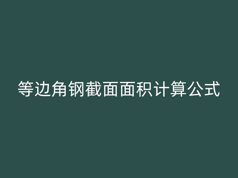等边角钢截面面积计算公式