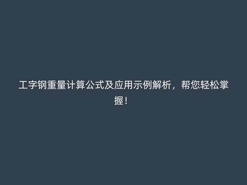 工字钢重量计算公式及应用示例解析，帮您轻松掌握！