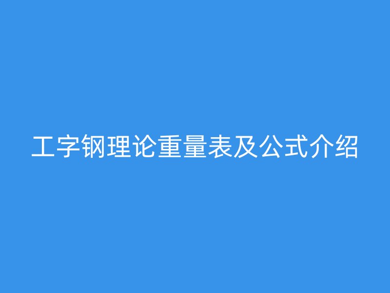 工字钢理论重量表及公式介绍