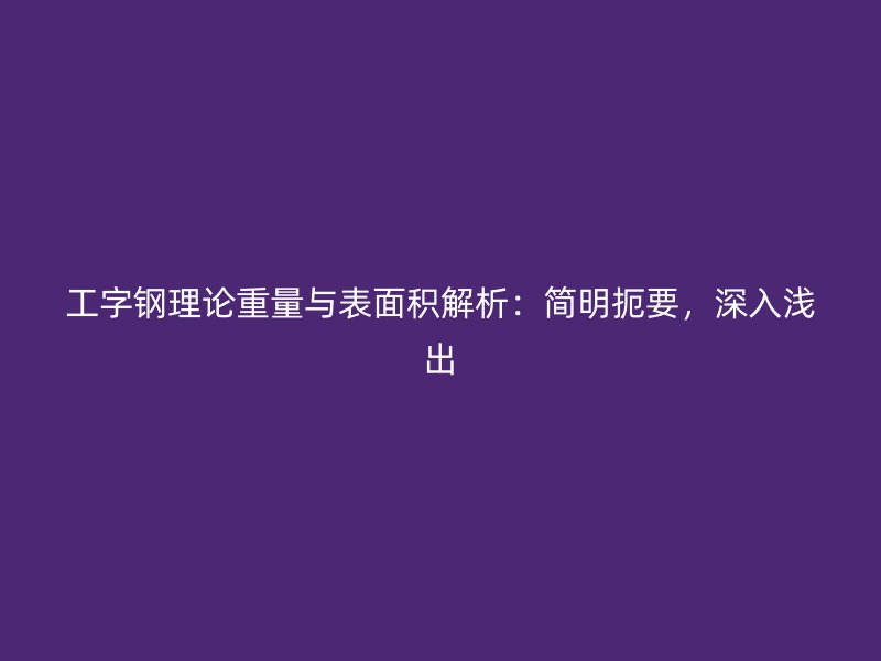 工字钢理论重量与表面积解析：简明扼要，深入浅出