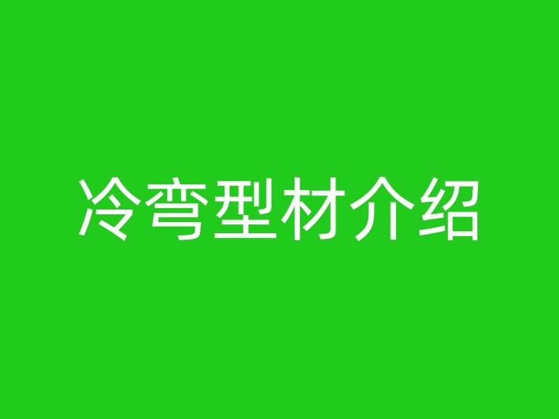 冷弯型材介绍