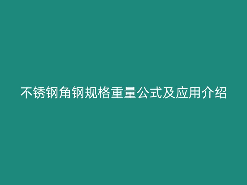 不锈钢角钢规格重量公式及应用介绍