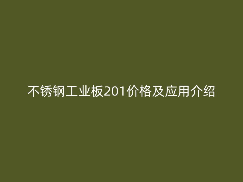 不锈钢工业板201价格及应用介绍