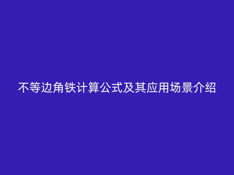 不等边角铁计算公式及其应用场景介绍