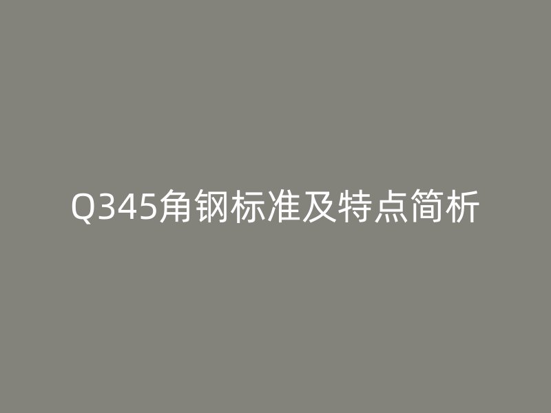 Q345角钢标准及特点简析