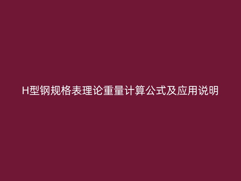 H型钢规格表理论重量计算公式及应用说明