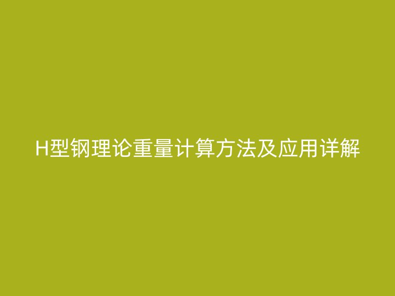 H型钢理论重量计算方法及应用详解