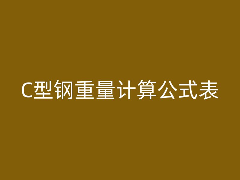 C型钢重量计算公式表