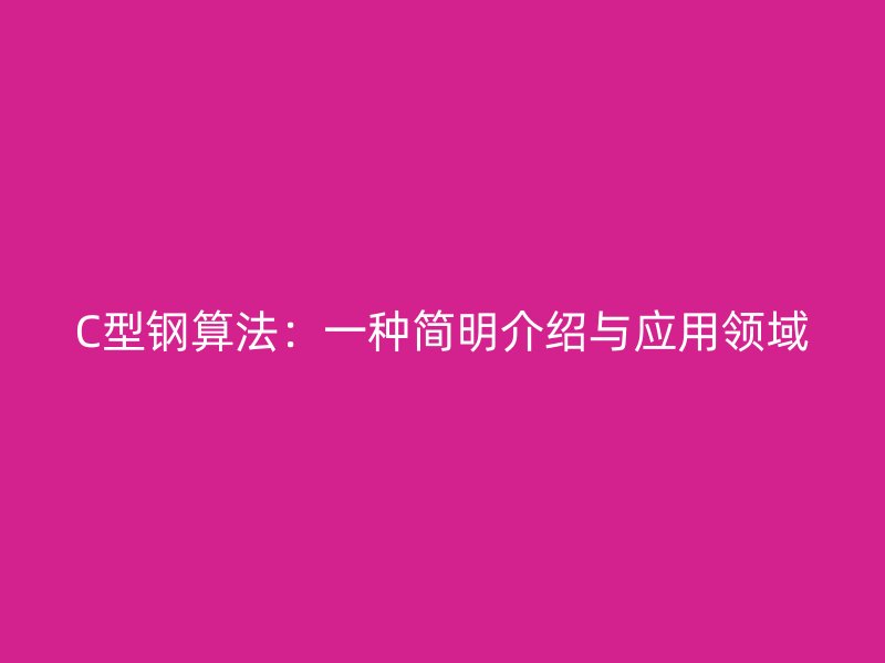 C型钢算法：一种简明介绍与应用领域