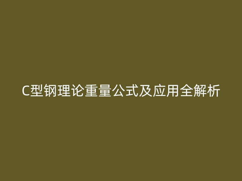 C型钢理论重量公式及应用全解析