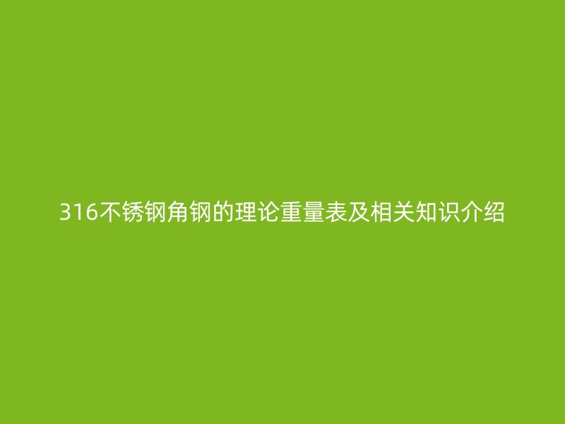 316不锈钢角钢的理论重量表及相关知识介绍