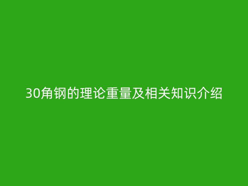 30角钢的理论重量及相关知识介绍