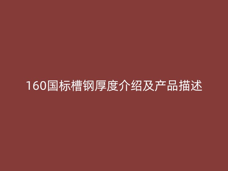 160国标槽钢厚度介绍及产品描述
