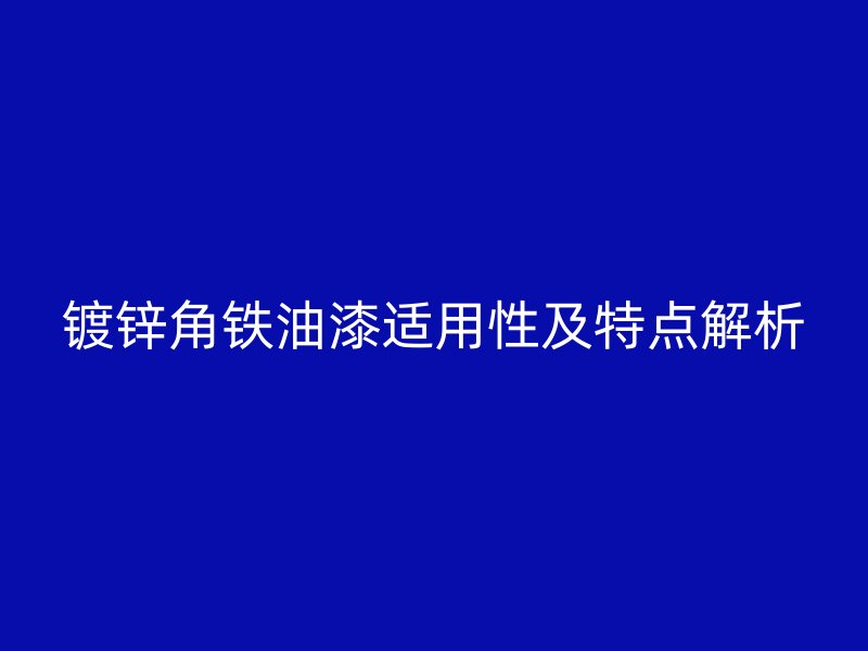 镀锌角铁油漆适用性及特点解析