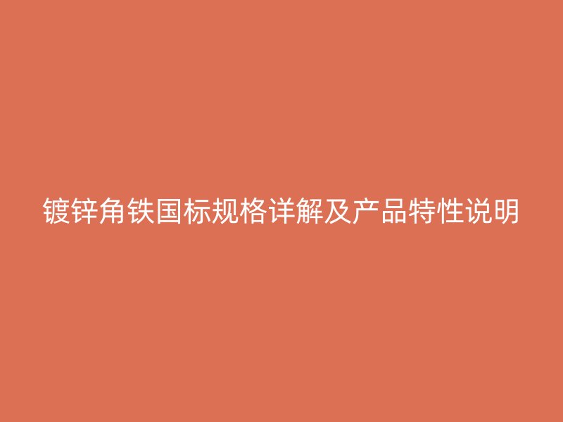 镀锌角铁国标规格详解及产品特性说明