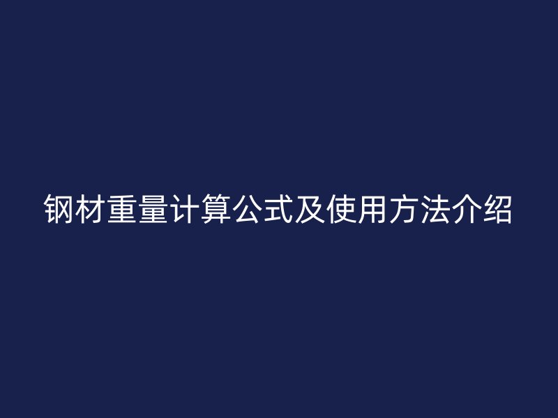 钢材重量计算公式及使用方法介绍
