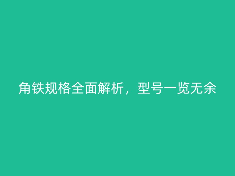 角铁规格全面解析，型号一览无余