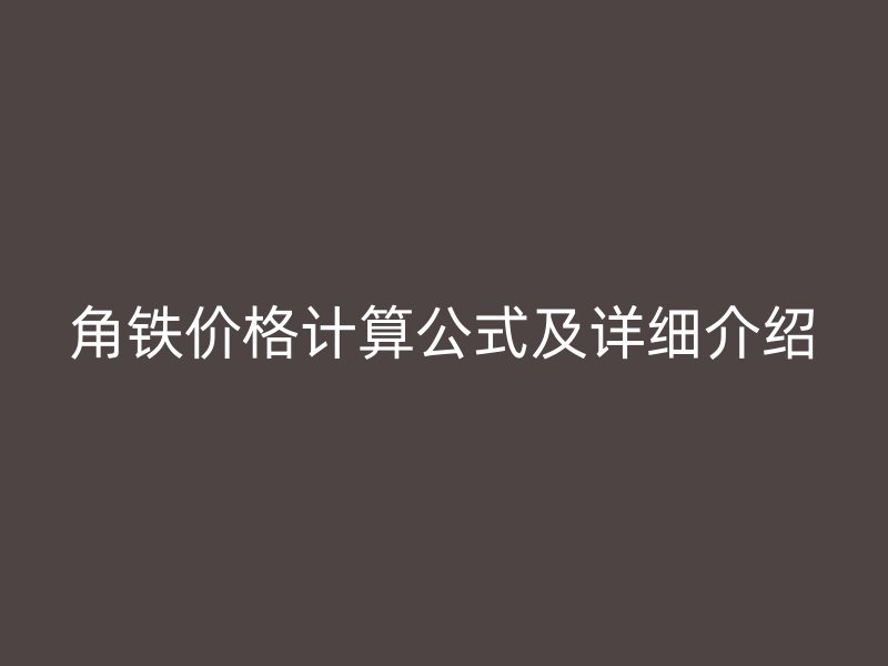 角铁价格计算公式及详细介绍