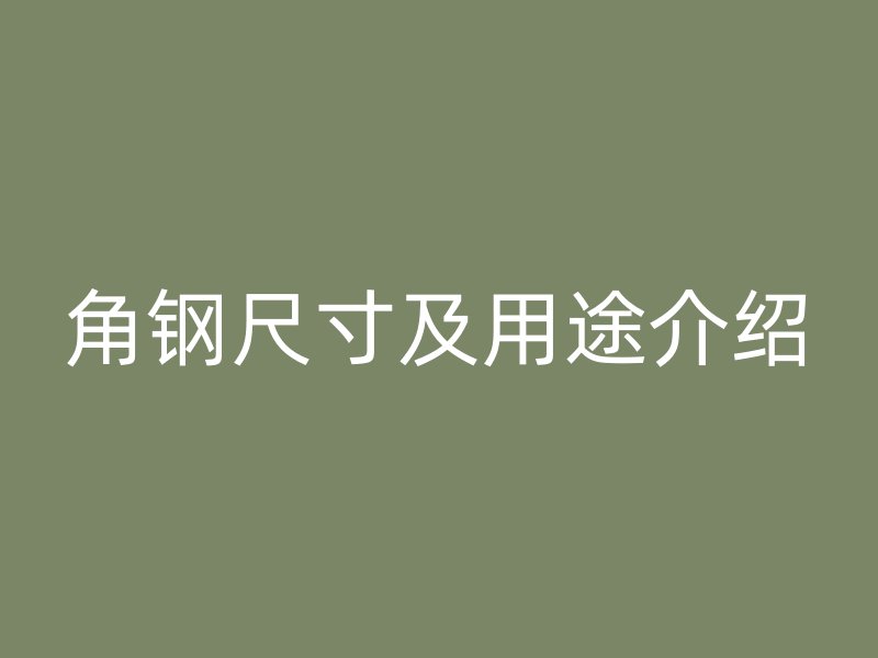 角钢尺寸及用途介绍