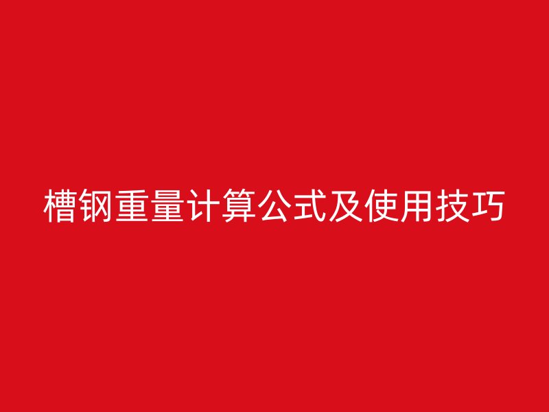 槽钢重量计算公式及使用技巧