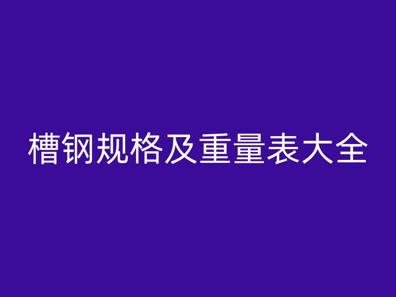 槽钢规格及重量表大全