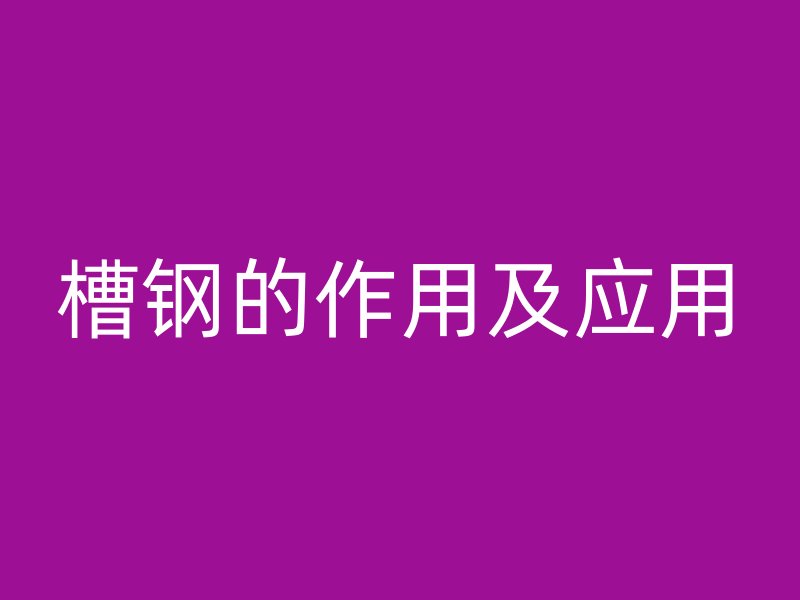 槽钢的作用及应用