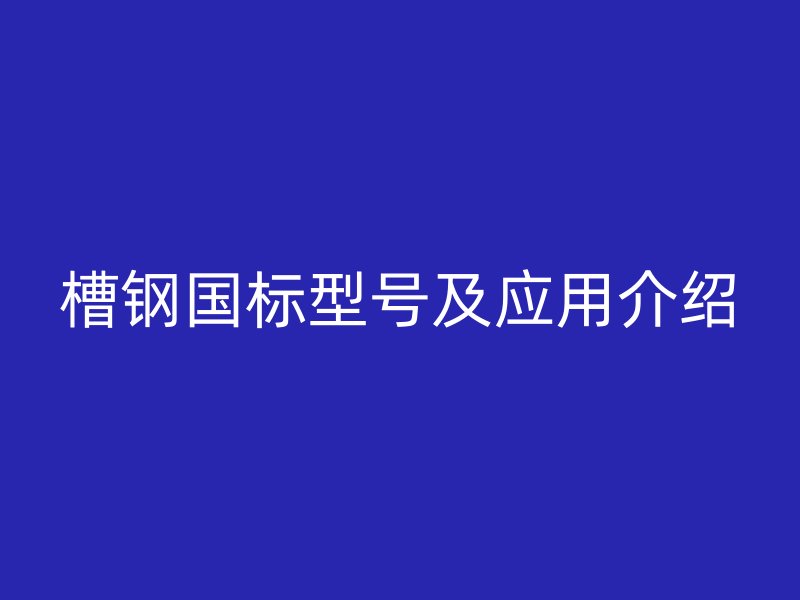 槽钢国标型号及应用介绍
