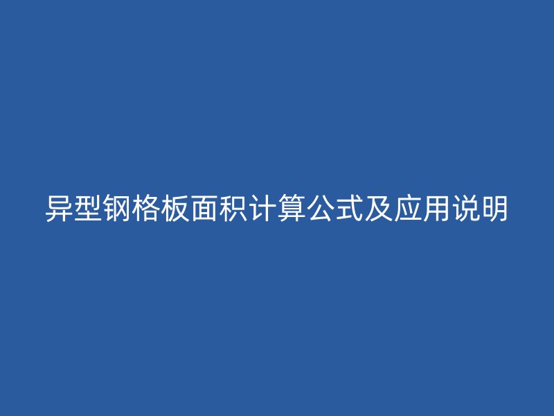 异型钢格板面积计算公式及应用说明