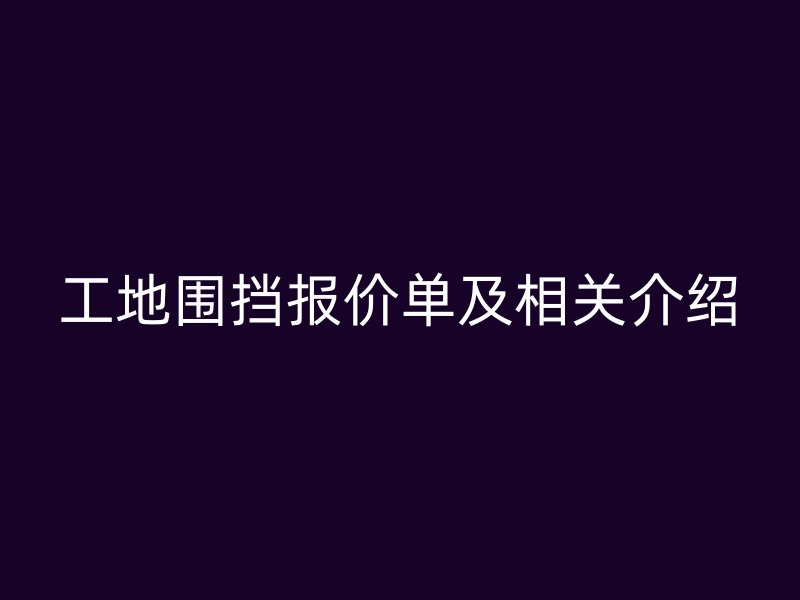 工地围挡报价单及相关介绍