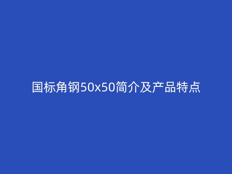 国标角钢50x50简介及产品特点