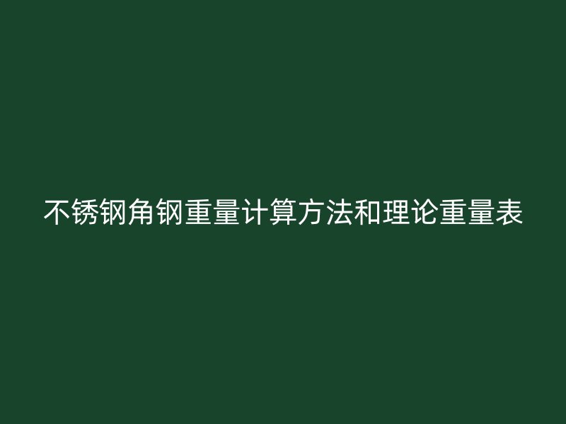 不锈钢角钢重量计算方法和理论重量表