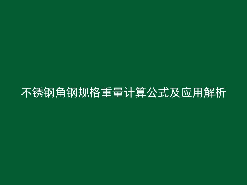 不锈钢角钢规格重量计算公式及应用解析