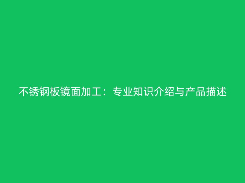 不锈钢板镜面加工：专业知识介绍与产品描述