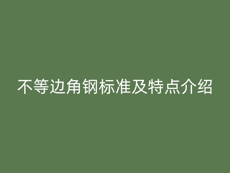不等边角钢标准及特点介绍