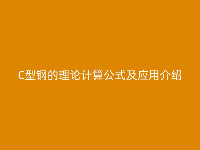 C型钢的理论计算公式及应用介绍