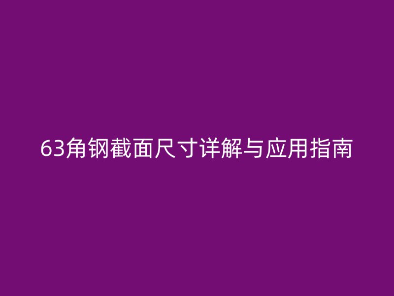 63角钢截面尺寸详解与应用指南