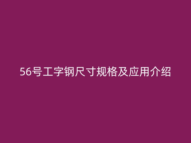 56号工字钢尺寸规格及应用介绍