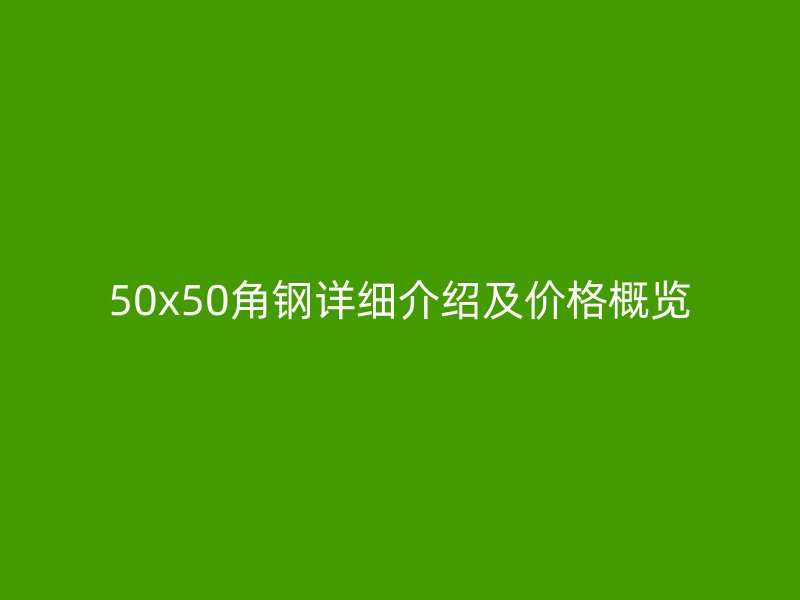 50x50角钢详细介绍及价格概览