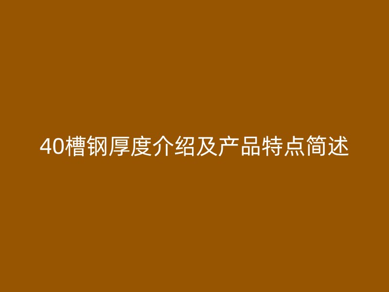 40槽钢厚度介绍及产品特点简述