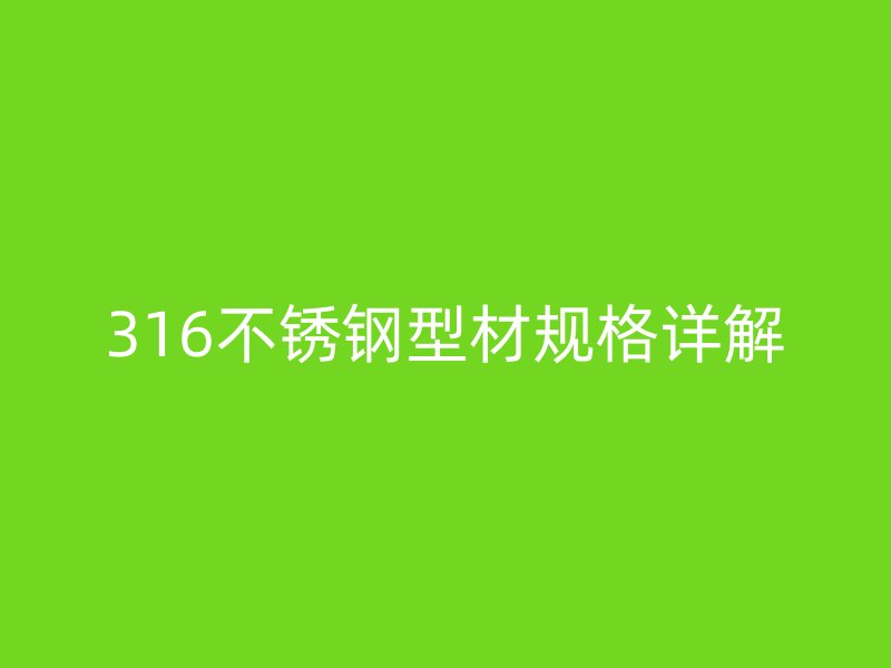 316不锈钢型材规格详解